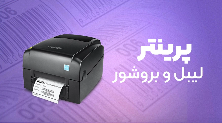 پرینتر لیبل و بروشور